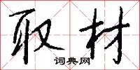 取譬的意思_取譬的解釋_國語詞典