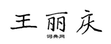 袁強王麗慶楷書個性簽名怎么寫