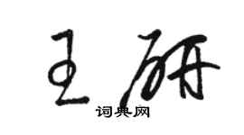 駱恆光王研草書個性簽名怎么寫