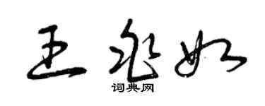曾慶福王兆如草書個性簽名怎么寫