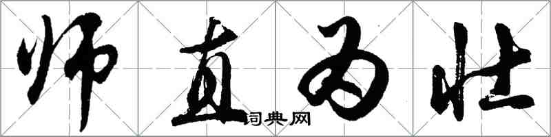 胡問遂師直為壯行書怎么寫