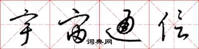 梁錦英宇宙通信草書怎么寫