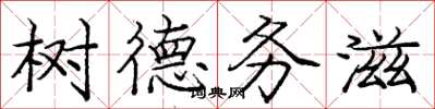 龐中華樹德務滋楷書怎么寫
