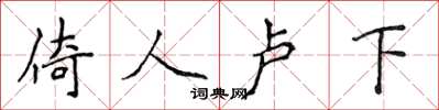 侯登峰倚人盧下楷書怎么寫