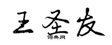 曾慶福王聖友行書個性簽名怎么寫