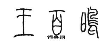 陳墨王百鳴篆書個性簽名怎么寫
