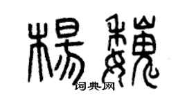 曾慶福楊魏篆書個性簽名怎么寫