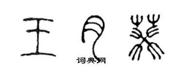 陳聲遠王月葵篆書個性簽名怎么寫