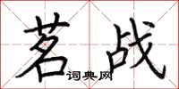 荊霄鵬茗戰楷書怎么寫