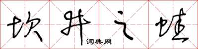 王冬齡坎井之蛙草書怎么寫