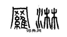 曾慶福羅淋篆書個性簽名怎么寫