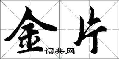 胡問遂金片行書怎么寫