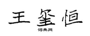 袁強王璽恆楷書個性簽名怎么寫