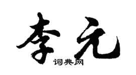 胡問遂李元行書個性簽名怎么寫