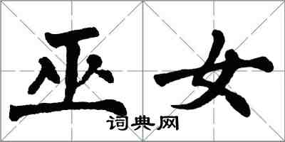 翁闓運巫女楷書怎么寫