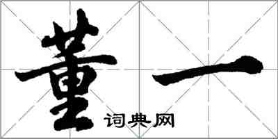 胡問遂董一行書怎么寫