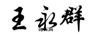胡問遂王永群行書個性簽名怎么寫