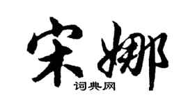 胡問遂宋娜行書個性簽名怎么寫