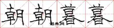 駱恆光朝朝暮暮隸書怎么寫