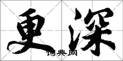 胡問遂更深行書怎么寫