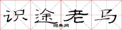 范連陞識途老馬隸書怎么寫