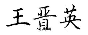 丁謙王晉英楷書個性簽名怎么寫