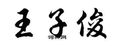 胡問遂王子俊行書個性簽名怎么寫