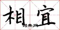 周炳元相宜楷書怎么寫