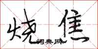 段相林燒焦行書怎么寫