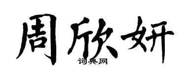 翁闓運周欣妍楷書個性簽名怎么寫
