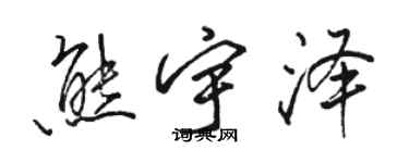 駱恆光熊宇澤行書個性簽名怎么寫