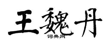 翁闓運王魏丹楷書個性簽名怎么寫