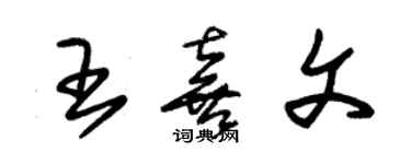 朱錫榮王喜文草書個性簽名怎么寫