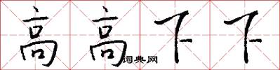 高高下下怎么寫好看