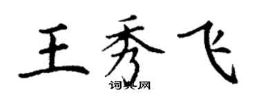 丁謙王秀飛楷書個性簽名怎么寫