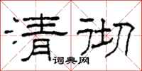 柯春海清徹隸書怎么寫