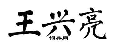 翁闓運王興亮楷書個性簽名怎么寫