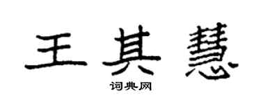 袁強王其慧楷書個性簽名怎么寫