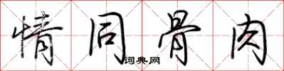 荊霄鵬情同骨肉行書怎么寫