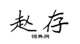 袁強趙存楷書個性簽名怎么寫