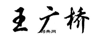 胡問遂王廣橋行書個性簽名怎么寫