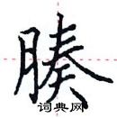 田英章寫的硬筆楷書腠