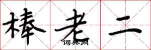 周炳元棒老二楷書怎么寫