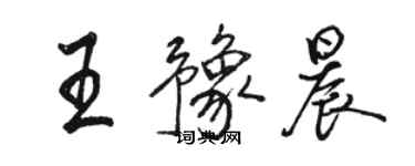 駱恆光王豫晨行書個性簽名怎么寫