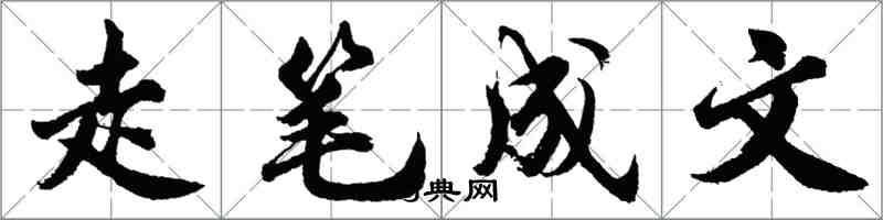 胡問遂走筆成文行書怎么寫