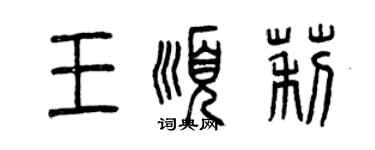 曾慶福王順莉篆書個性簽名怎么寫