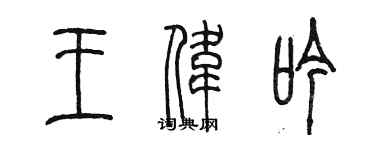 陳墨王偉吟篆書個性簽名怎么寫