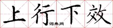 丁謙上行下效楷書怎么寫