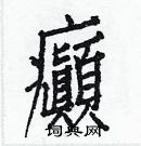 白克儉寫的硬筆楷書癲