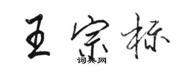 駱恆光王宗標行書個性簽名怎么寫